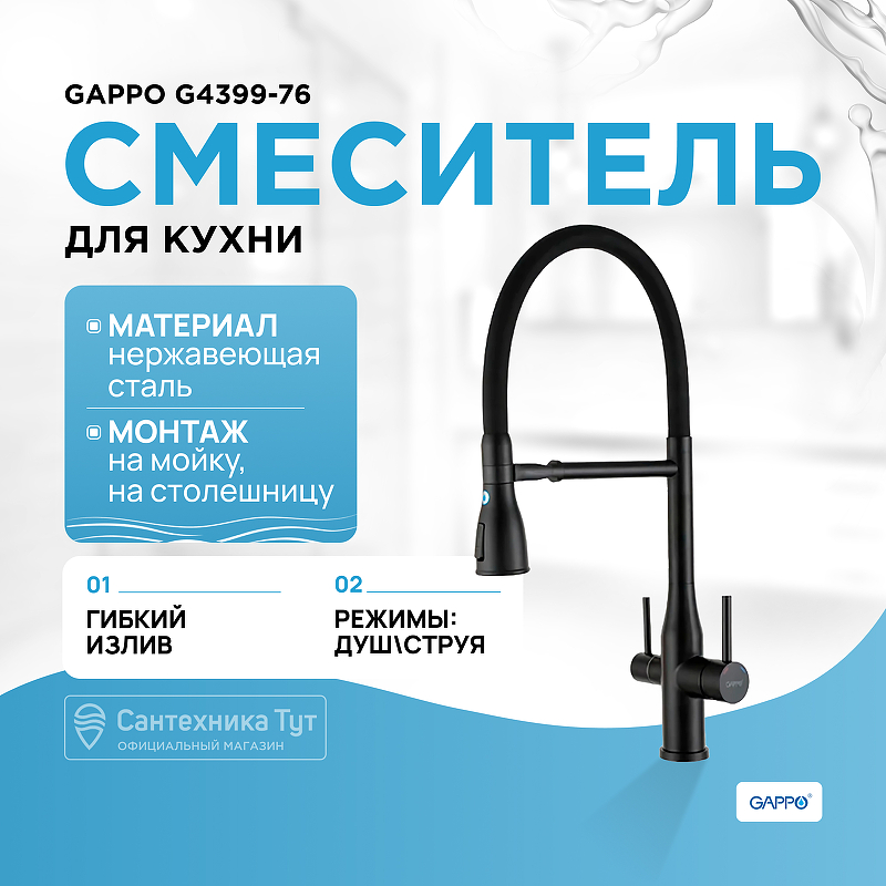 Смеситель для кухни Gappo G4399-76 Черный матовый смеситель для кухни gappo g4399 75 сатин черный