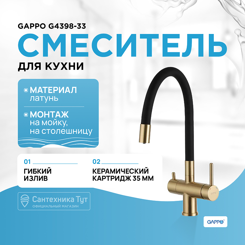 Смеситель для кухни Gappo G4398-33 Золотой сатин Черный смеситель для кухни gappo g4398 33 золотой сатин черный