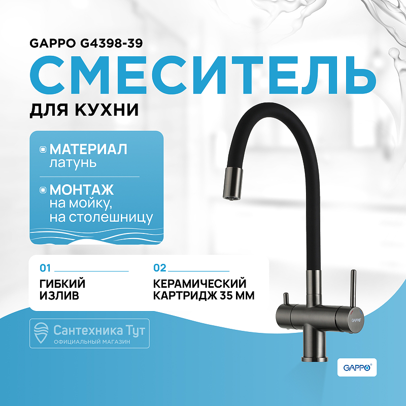 Смеситель для кухни Gappo G4398-39 Оружейная сталь Черный g4398 51 gappo смеситель для кухни оружейная сталь черный