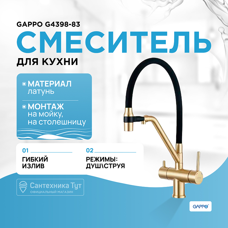 Смеситель для кухни Gappo G4398-83 Золотой сатин Черный смеситель для кухни gappo g4399 65 сатин черный