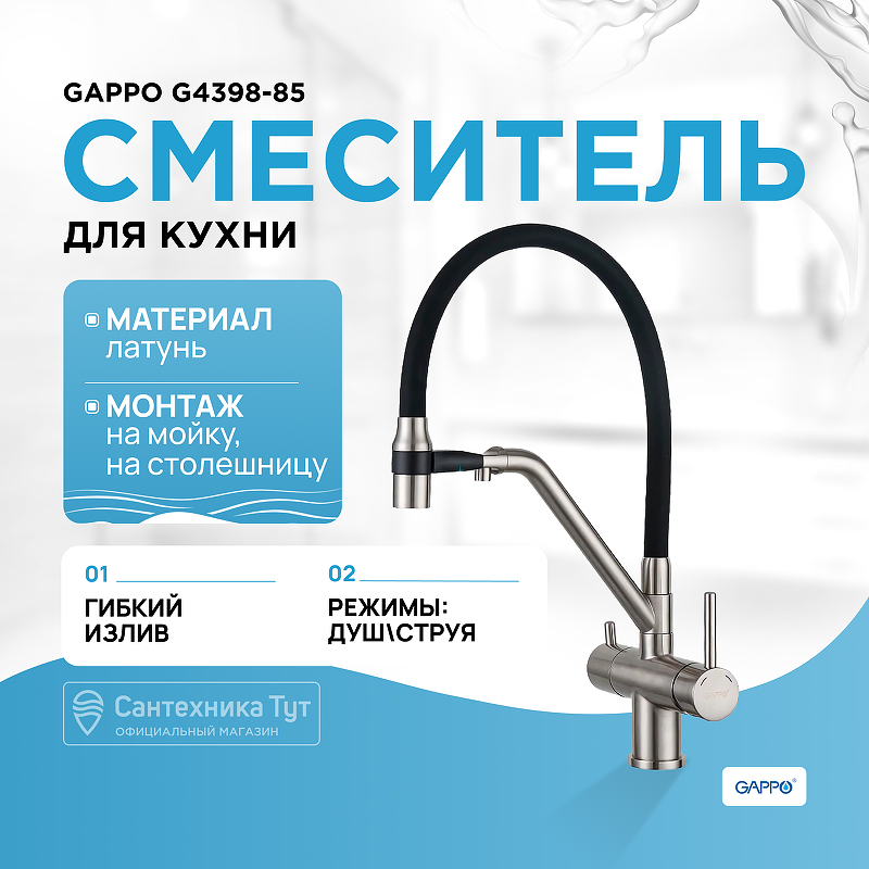 Смеситель для кухни Gappo G4398-85 Сатин Черный смеситель для кухни gappo g4398 33 золотой сатин черный