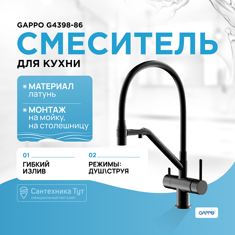 Смеситель для кухни Gappo G4398-86 Черный матовый смеситель для кухни gappo g4398 83 золотой сатин черный