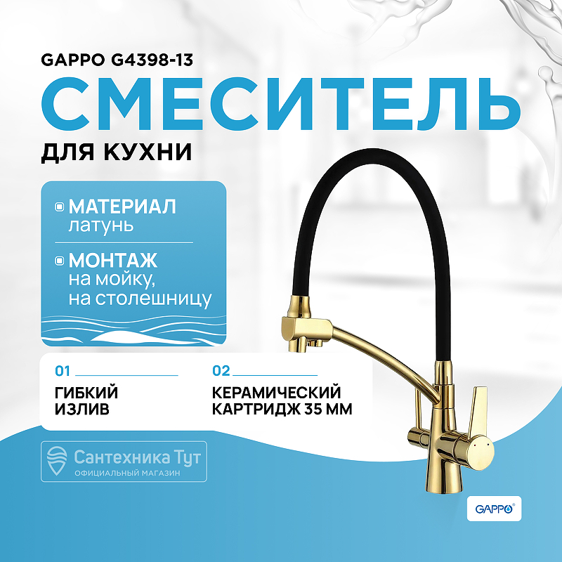 Смеситель для кухни Gappo G4398-13 Золото Черный смеситель для кухни gappo g4398 83 золотой сатин черный