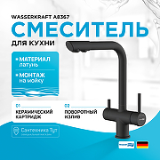 Смеситель для кухни WasserKRAFT A8367 Черный матовый