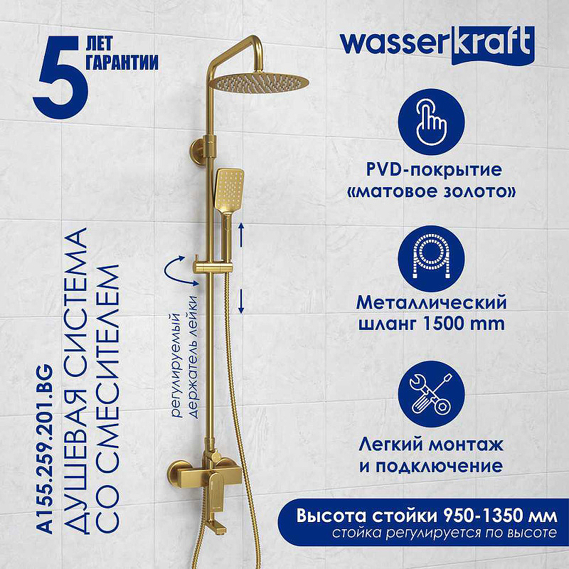 Душевая система WasserKRAFT A155.259.201.BG Золото матовое душевой шланг wasserkraft a237 золото матовое