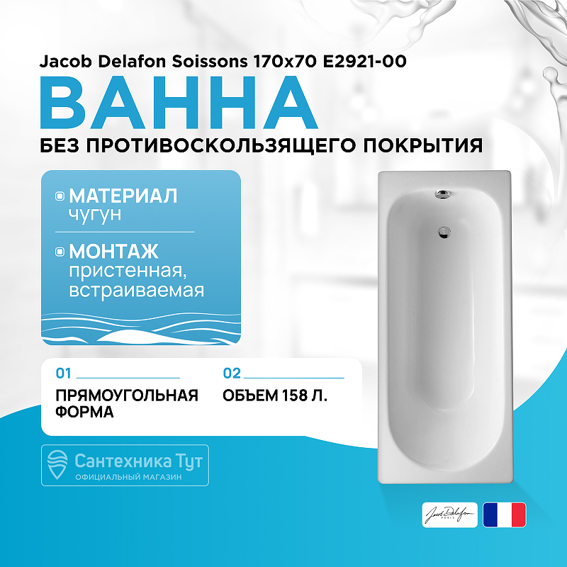 Чугунная ванна Jacob Delafon Soissons 170x70 E2921-00 без противоскользящего покрытия