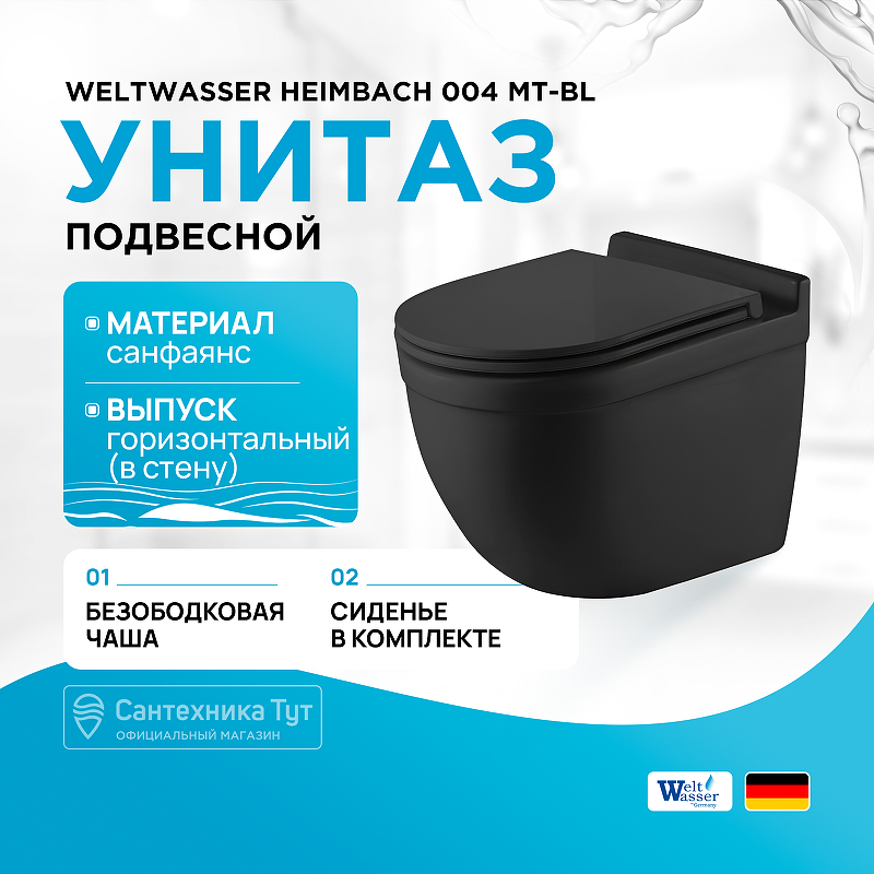 Унитаз WeltWasser Heimbach 004 MT-BL 10000008004 подвесной Черный матовый с сиденьем Микролифт - фото 1