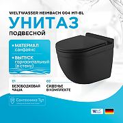 Унитаз WeltWasser Heimbach 004 MT-BL 10000008004 подвесной Черный матовый с сиденьем Микролифт