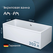 Акриловая ванна AM.PM Func 160х70 W84A-160-070W-A без гидромассажа-1
