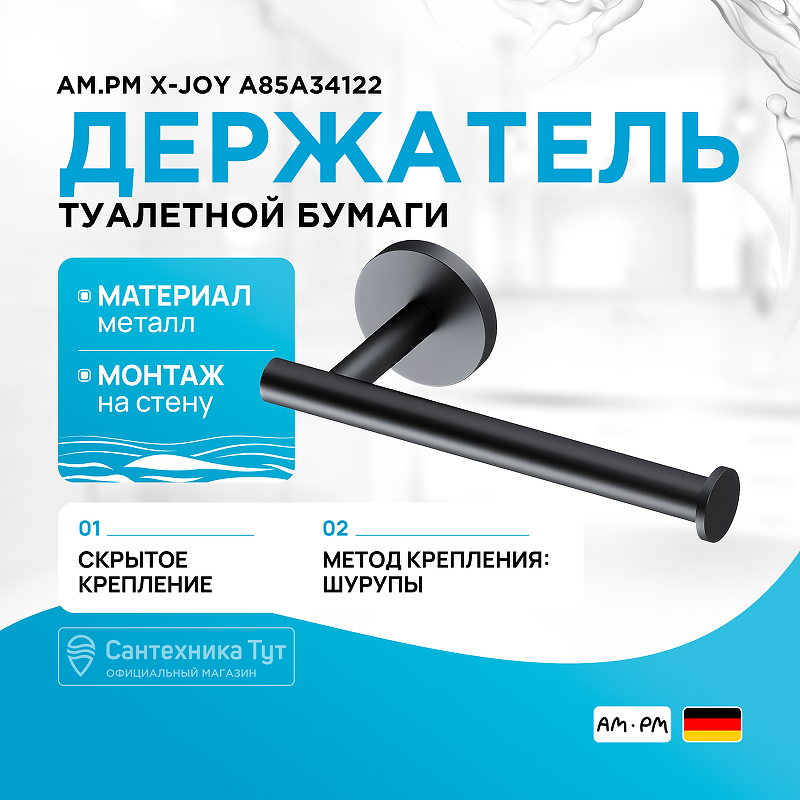 Держатель туалетной бумаги AM.PM X-Joy A85A34122 Черный матовый