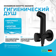 Гигиенический душ со смесителем Hansgrohe Bidette 29232670 Черный матовый
