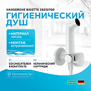 Гигиенический душ со смесителем Hansgrohe Bidette 29232700 Белый матовый