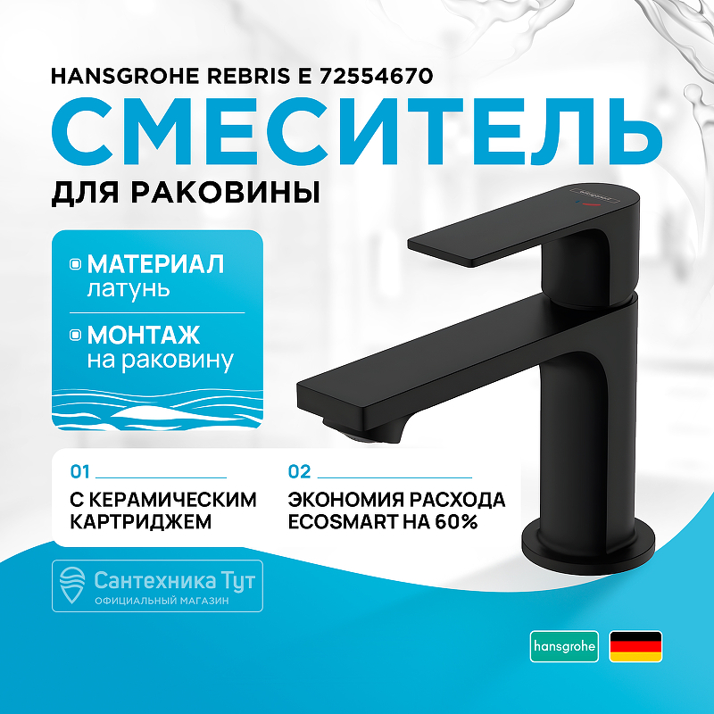 Смеситель для раковины Hansgrohe Rebris E 72554670 Черный матовый смеситель для раковины hansgrohe rebris s 72528670 черный матовый