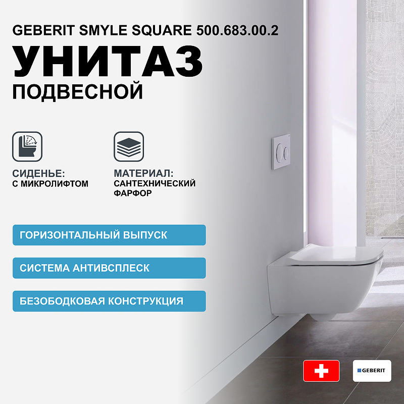 Унитаз Geberit Smyle Square 500.683.00.2 подвесной с сиденьем Микролифт сиденье для унитаза geberit icon square 500 837 01 1 микролифт быстросъемное