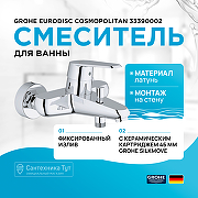 Смеситель для ванны Grohe Eurodisc Cosmopolitan 33390002 Хром