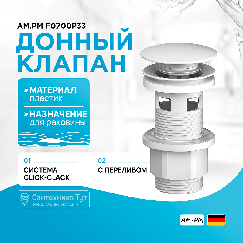 Донный клапан AM.PM F0700P33 click-clack Белый