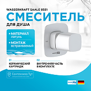 Смеситель для душа WasserKRAFT Saale 9551 Белый матовый