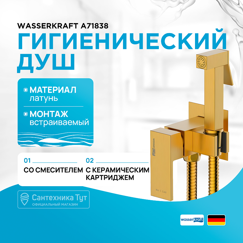 Гигиенический душ со смесителем WasserKRAFT A71838 Золото матовое - фото 1