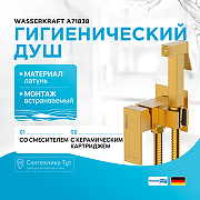 Гигиенический душ со смесителем WasserKRAFT A71838 Золото матовое