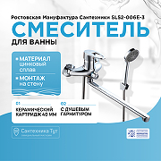Смеситель для ванны Ростовская Мануфактура Сантехники SL52-006E-3 универсальный Хром