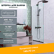 Шторка на ванну Reflection 70х140 RX14070CBL-03 профиль Черный стекло прозрачное-3