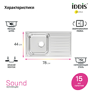 Кухонная мойка Iddis Sound 78 SND78PDi77 Сталь-11