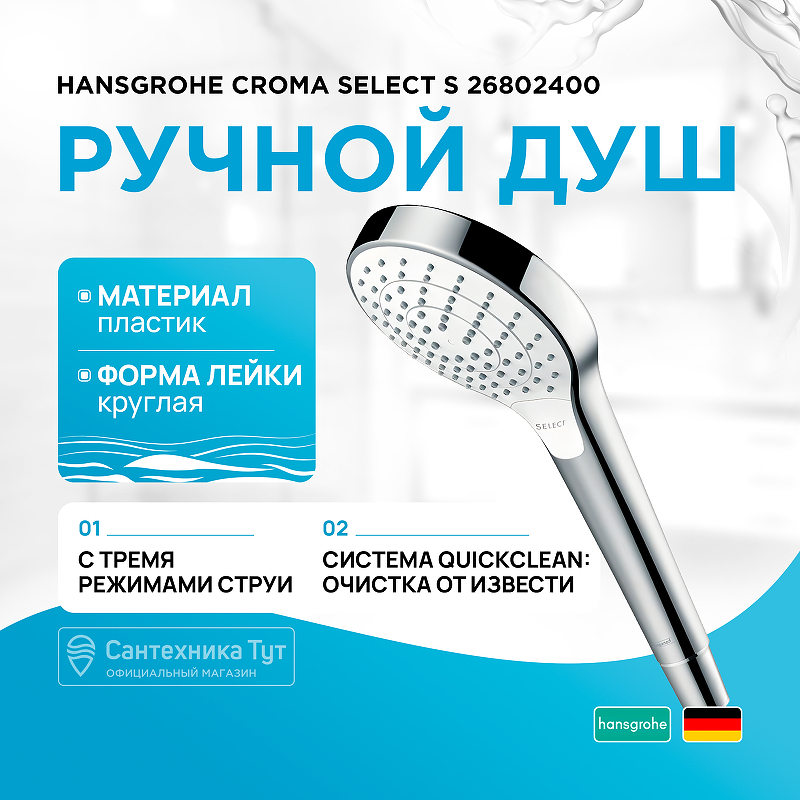 Ручной душ Hansgrohe Croma Select S 26802400 Хром