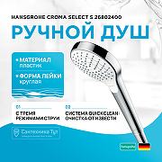 Ручной душ Hansgrohe Croma Select S 26802400 Хром