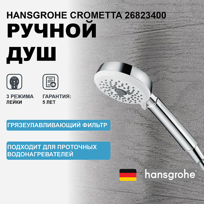 Ручной душ Hansgrohe Crometta 26823400 Хром