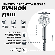 Ручной душ Hansgrohe Crometta 26823400 Хром-1