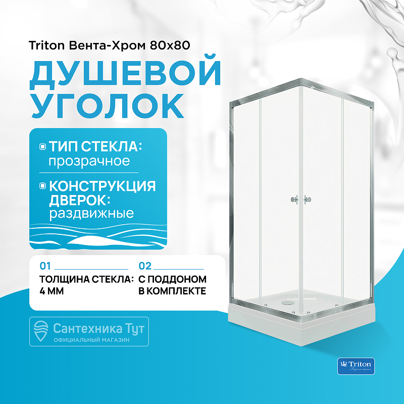 Душевой уголок Triton