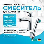 Смеситель для раковины Hansgrohe Focus 31927000 с гигиеническим душем Хром
