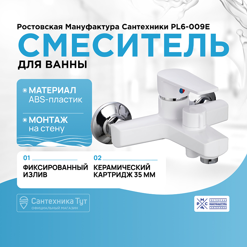 Смеситель для ванны Ростовская Мануфактура Сантехники PL6-009E Белый