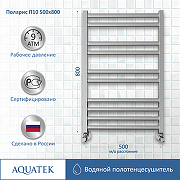Водяной полотенцесушитель Aquatek Поларис П10 500x800 AQ KO1080CH Хром-3