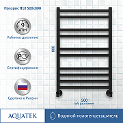 Водяной полотенцесушитель Aquatek Поларис П10 500x800 AQ KO1080BL Черный муар-3