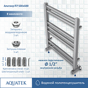 Водяной полотенцесушитель Aquatek Альтаир П7 500x600 AQ KK0760CH Хром-2