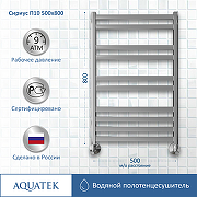 Водяной полотенцесушитель Aquatek Сириус П10 500x800 AQ DP1080CH Хром-3
