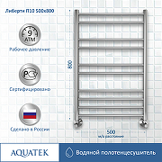 Водяной полотенцесушитель Aquatek Либерти П10 500x800 AQ RR1080CH Хром-3