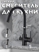 Смеситель для кухни D-Lin D159315-4A Черный матовый-5