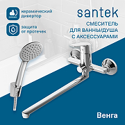 Смеситель для ванны Santek Венга WH5A12003C001 универсальный Хром-2