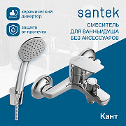 Смеситель для ванны Santek Кант WH5A10002C001 Хром-2