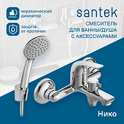 Смеситель для ванны Santek Нико WH5A10005C001 Хром-2