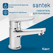 Смеситель для раковины Santek Кант WH5A02002C001 Хром-1