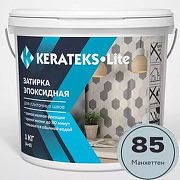Эпоксидная затирочная смесь  Kerateks Lite C.85 Манхеттен 1 кг
