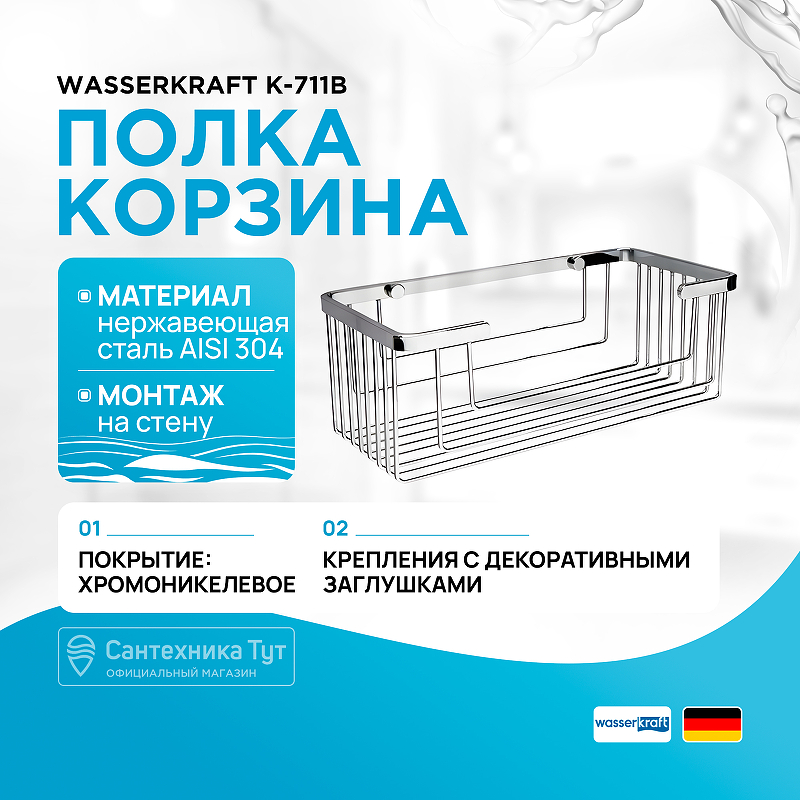 

Полка корзина WasserKRAFT, K-711 Хром