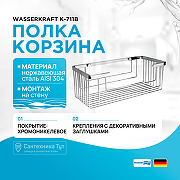 Полка корзина WasserKRAFT K-711 Хром