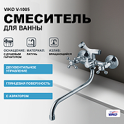 Смеситель для ванны Viko V-1005 универсальный Хром