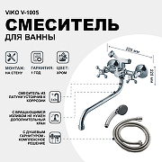 Смеситель для ванны Viko V-1005 универсальный Хром-1