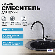 Смеситель для кухни Viko V-3224 Хром Черный