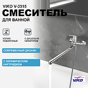 Смеситель для ванны Viko V-3315 универсальный Хром